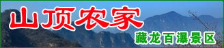 山頂農(nóng)家